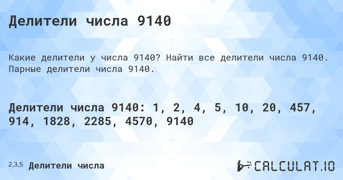 Делители числа 9140. Найти все делители числа 9140. Парные делители числа 9140.