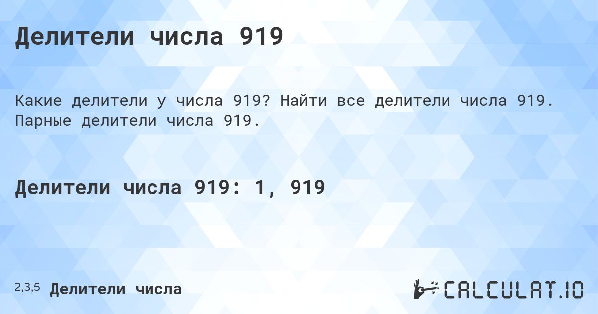 Делители числа 919. Найти все делители числа 919. Парные делители числа 919.