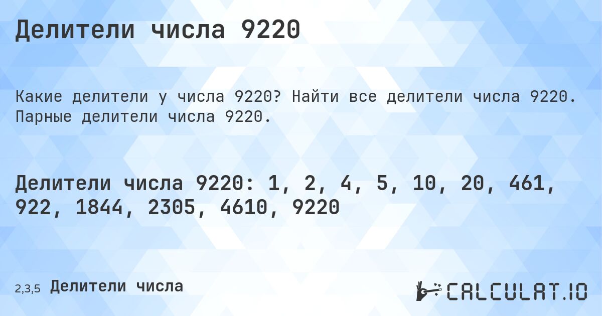 Делители числа 9220. Найти все делители числа 9220. Парные делители числа 9220.