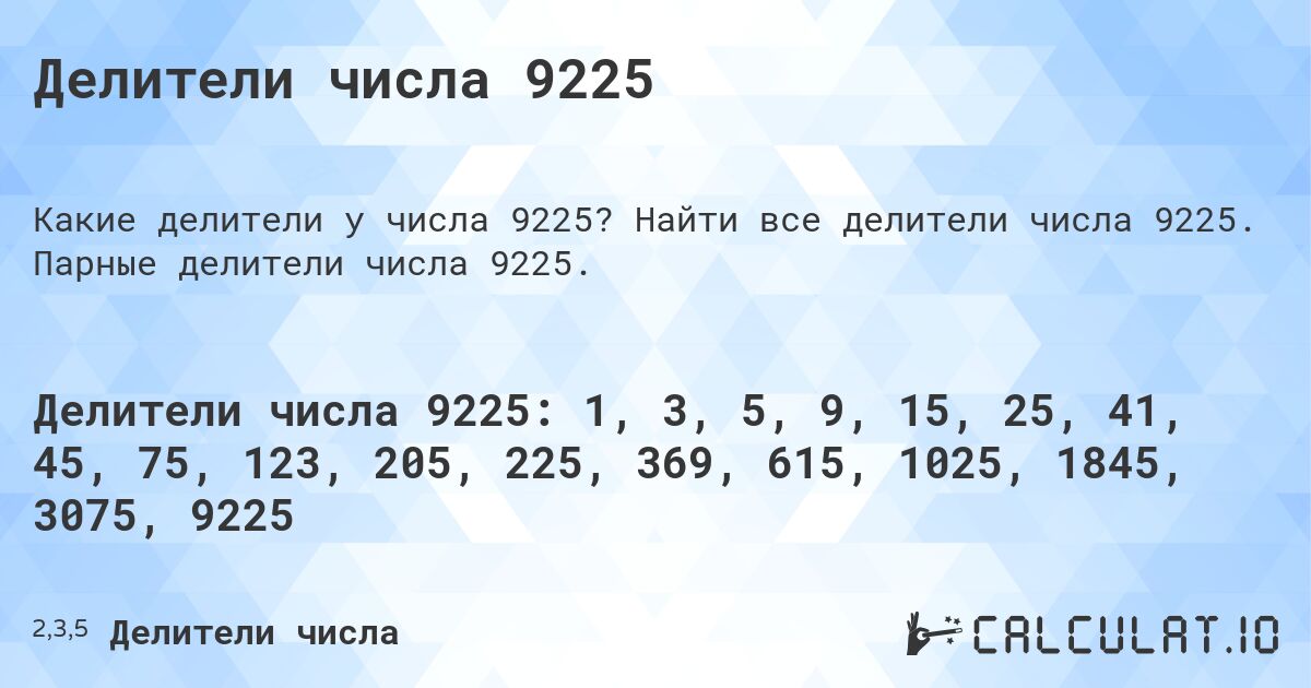 Делители числа 9225. Найти все делители числа 9225. Парные делители числа 9225.