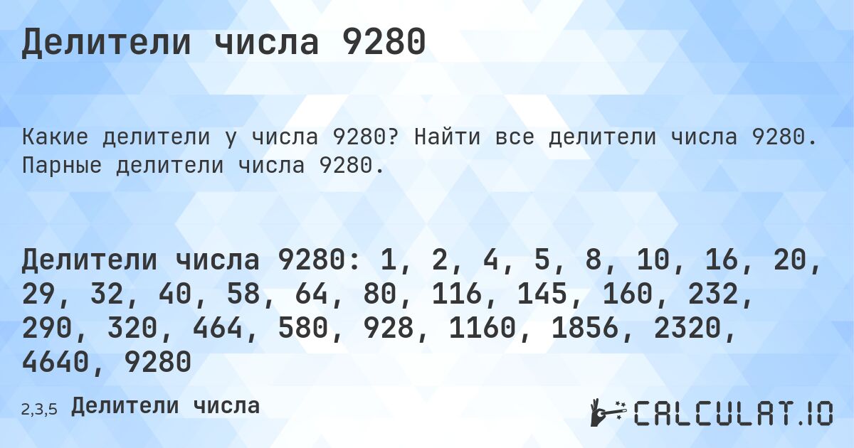 Делители числа 9280. Найти все делители числа 9280. Парные делители числа 9280.