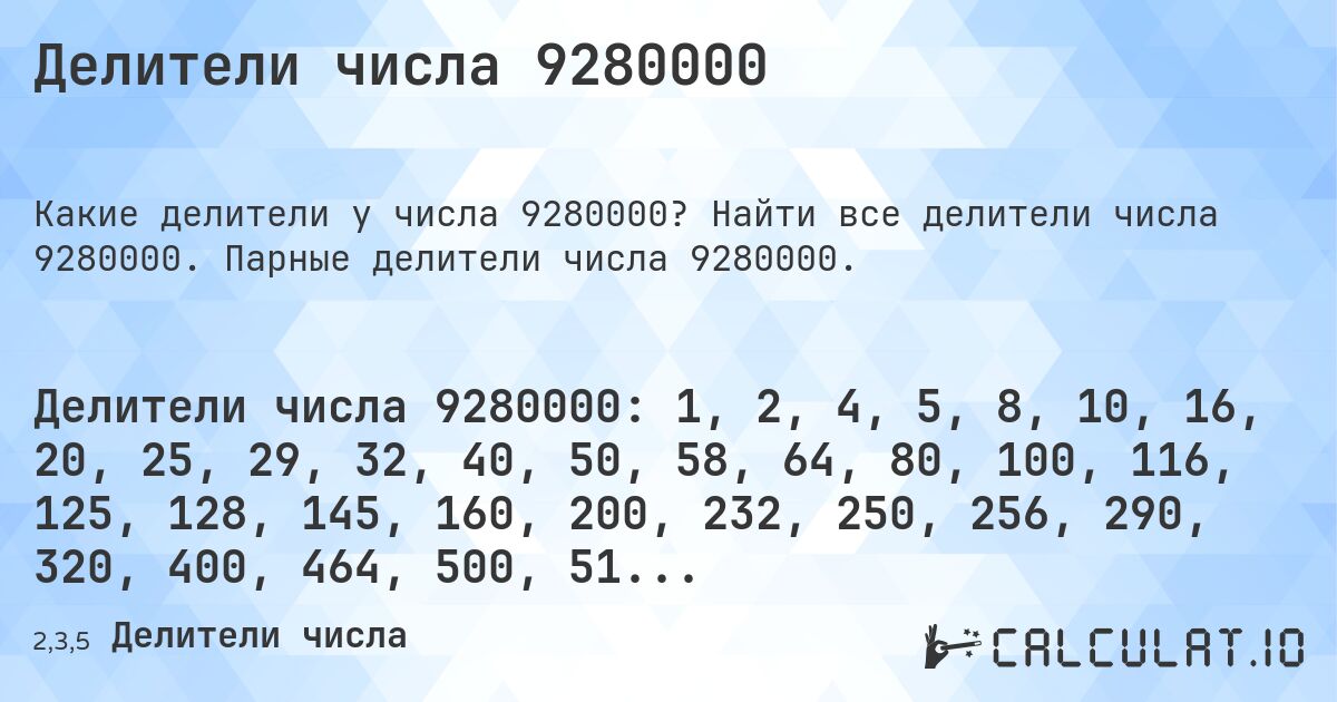 Делители числа 9280000. Найти все делители числа 9280000. Парные делители числа 9280000.