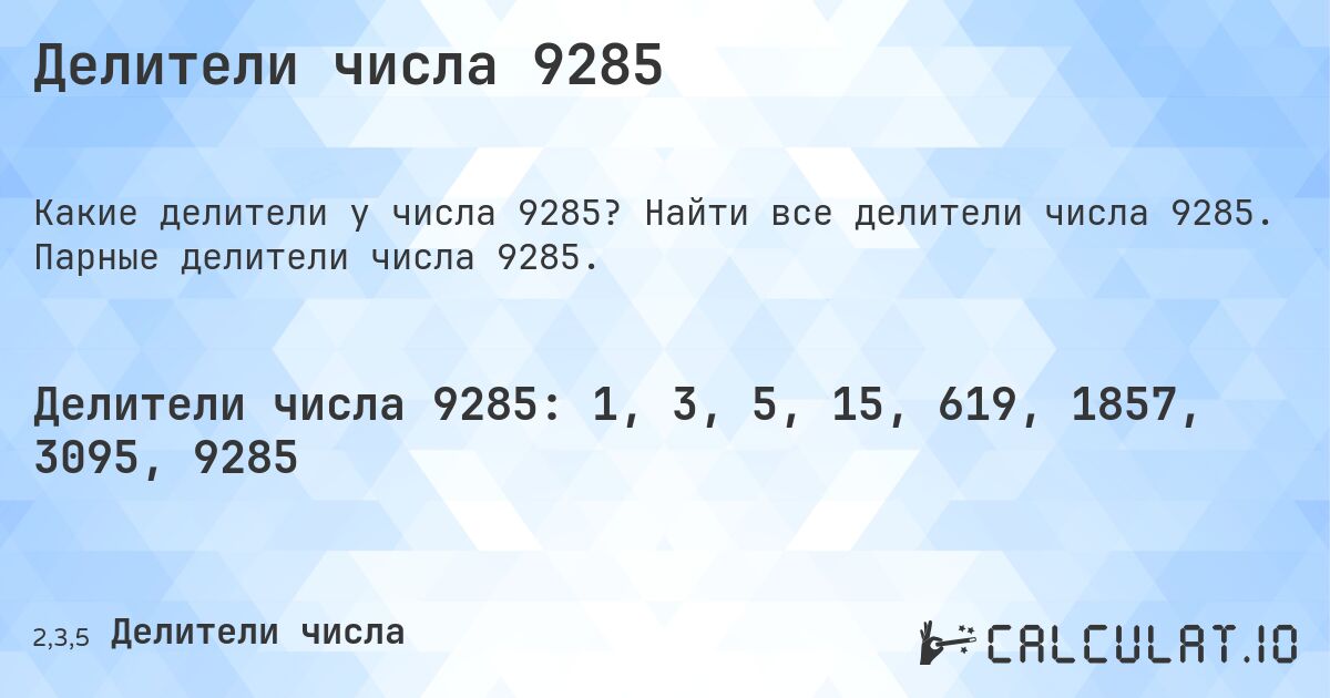 Делители числа 9285. Найти все делители числа 9285. Парные делители числа 9285.