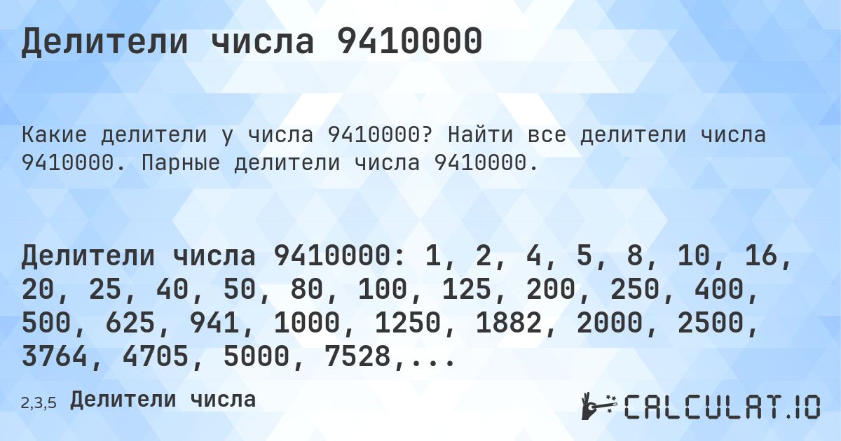 Делители числа 9410000. Найти все делители числа 9410000. Парные делители числа 9410000.