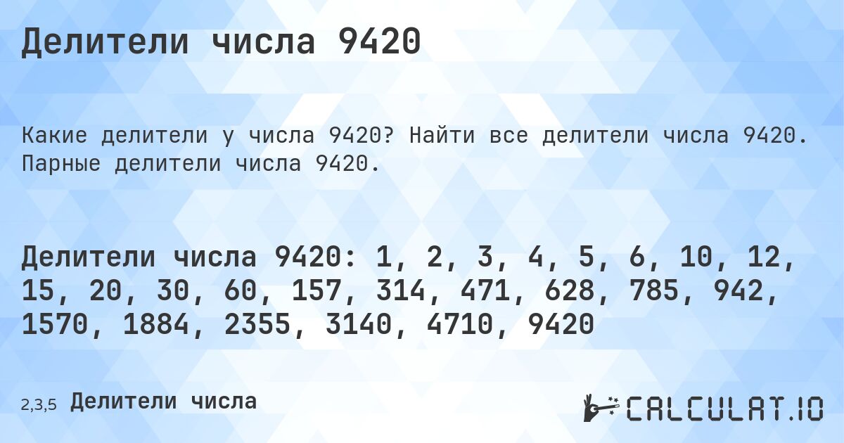 Делители числа 9420. Найти все делители числа 9420. Парные делители числа 9420.