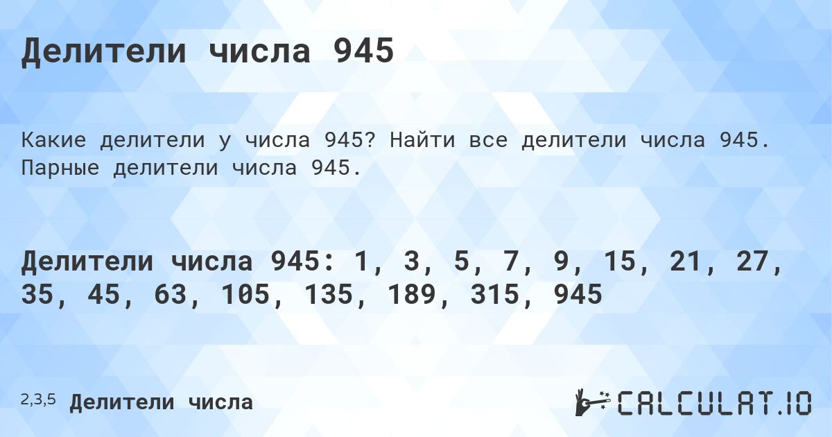 Делители числа 945. Найти все делители числа 945. Парные делители числа 945.