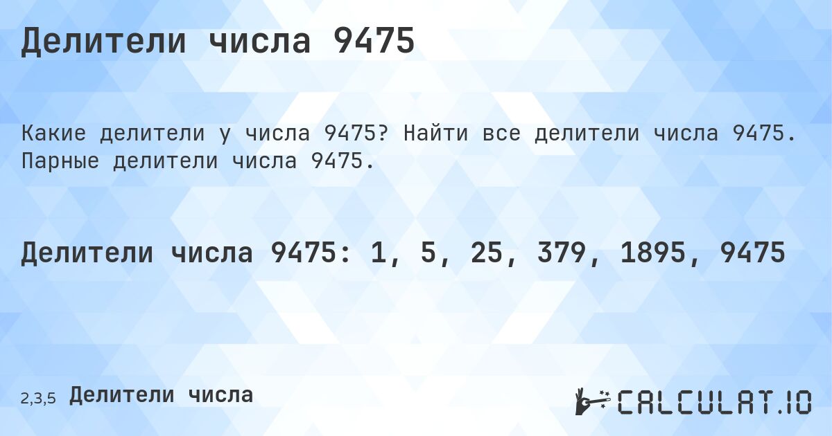 Делители числа 9475. Найти все делители числа 9475. Парные делители числа 9475.