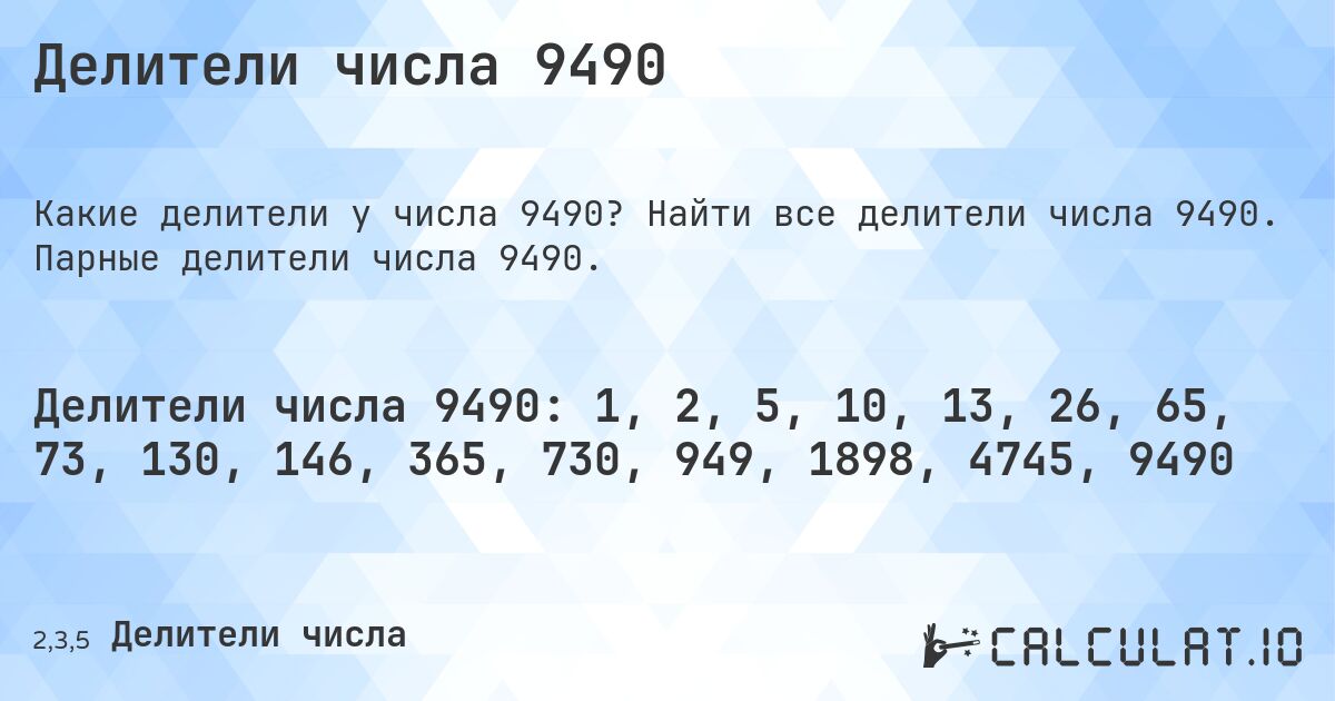 Делители числа 9490. Найти все делители числа 9490. Парные делители числа 9490.