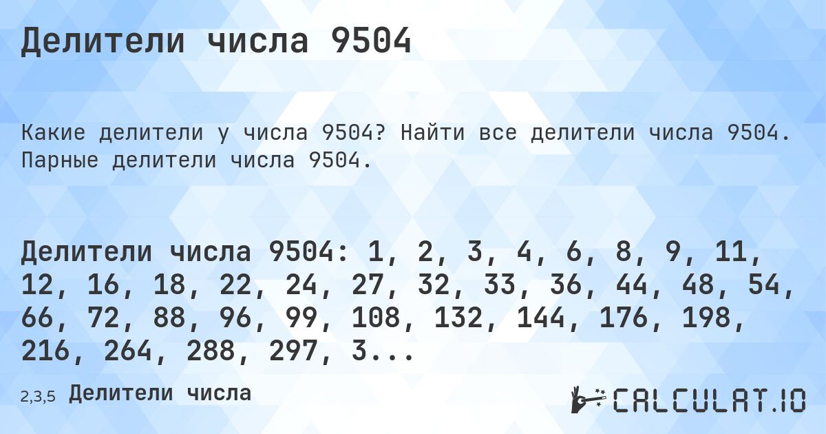 Делители числа 9504. Найти все делители числа 9504. Парные делители числа 9504.