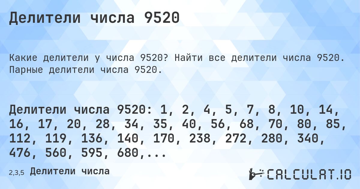 Делители числа 9520. Найти все делители числа 9520. Парные делители числа 9520.