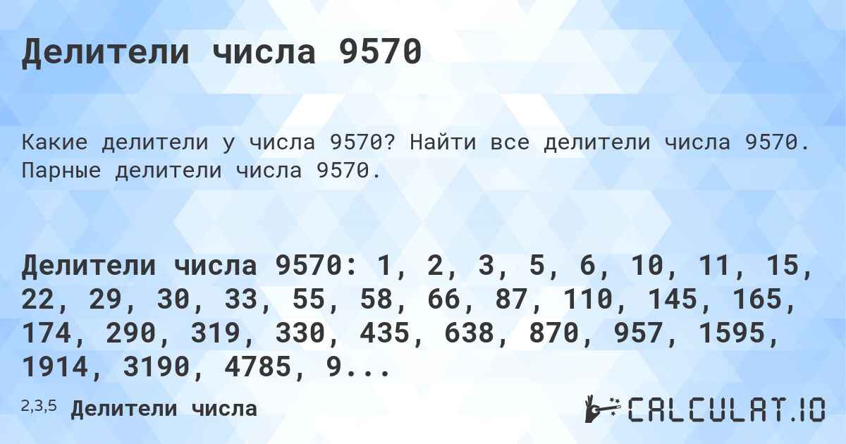 Делители числа 9570. Найти все делители числа 9570. Парные делители числа 9570.