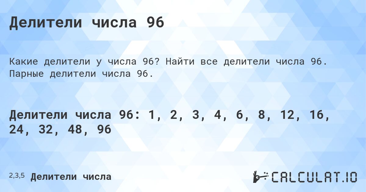 Делители числа 96. Найти все делители числа 96. Парные делители числа 96.