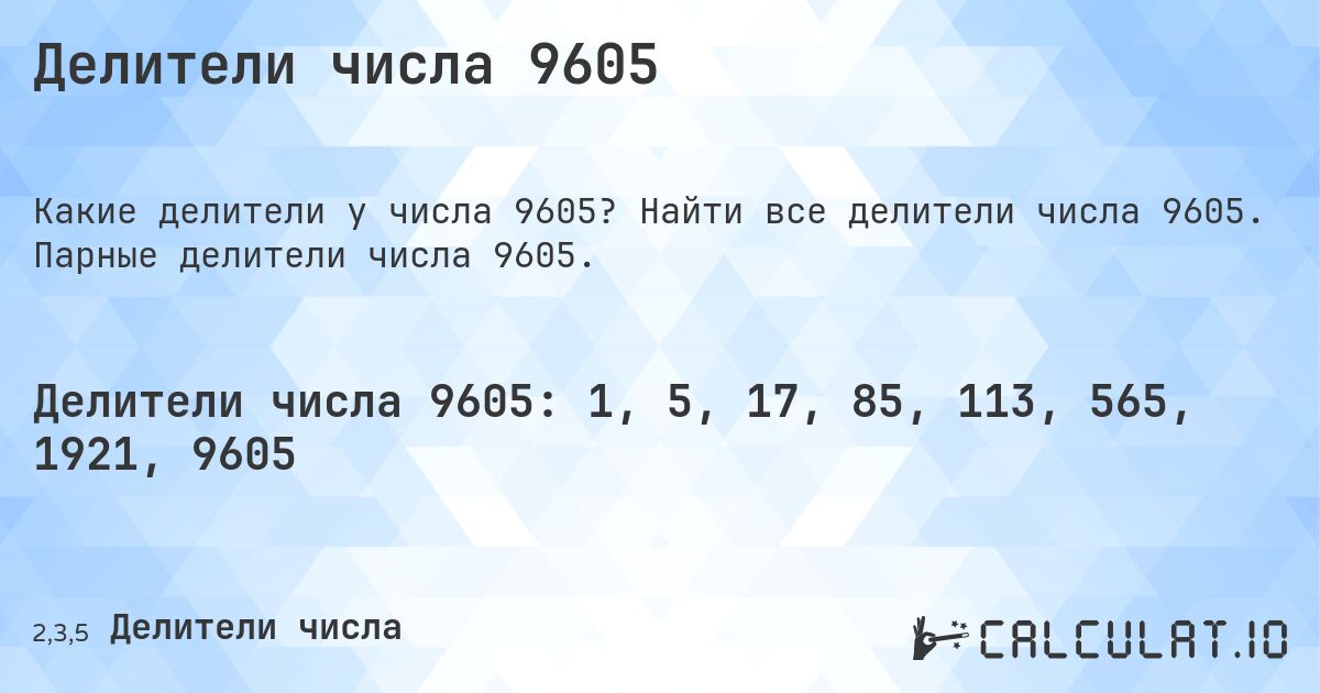 Делители числа 9605. Найти все делители числа 9605. Парные делители числа 9605.