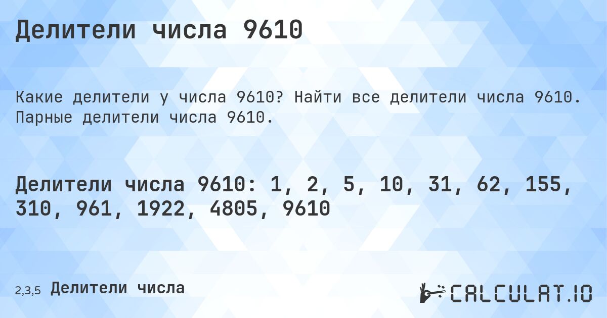Делители числа 9610. Найти все делители числа 9610. Парные делители числа 9610.