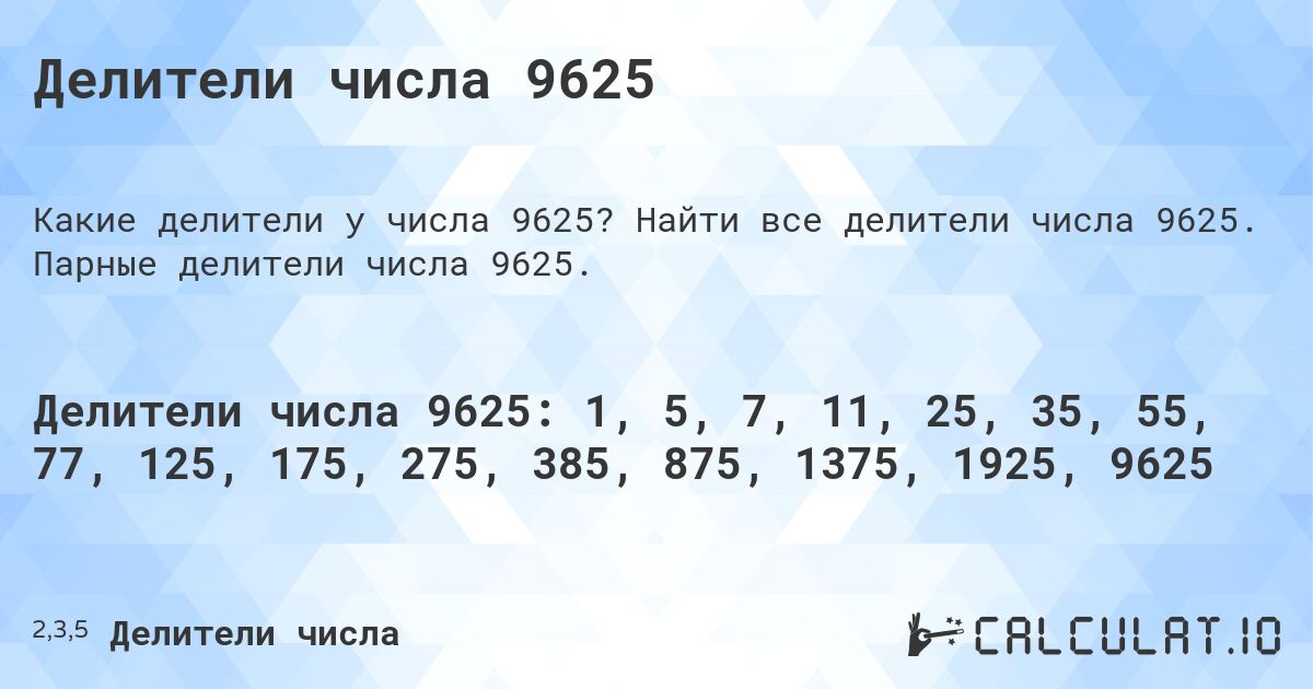 Делители числа 9625. Найти все делители числа 9625. Парные делители числа 9625.