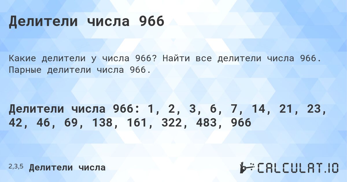 Делители числа 966. Найти все делители числа 966. Парные делители числа 966.