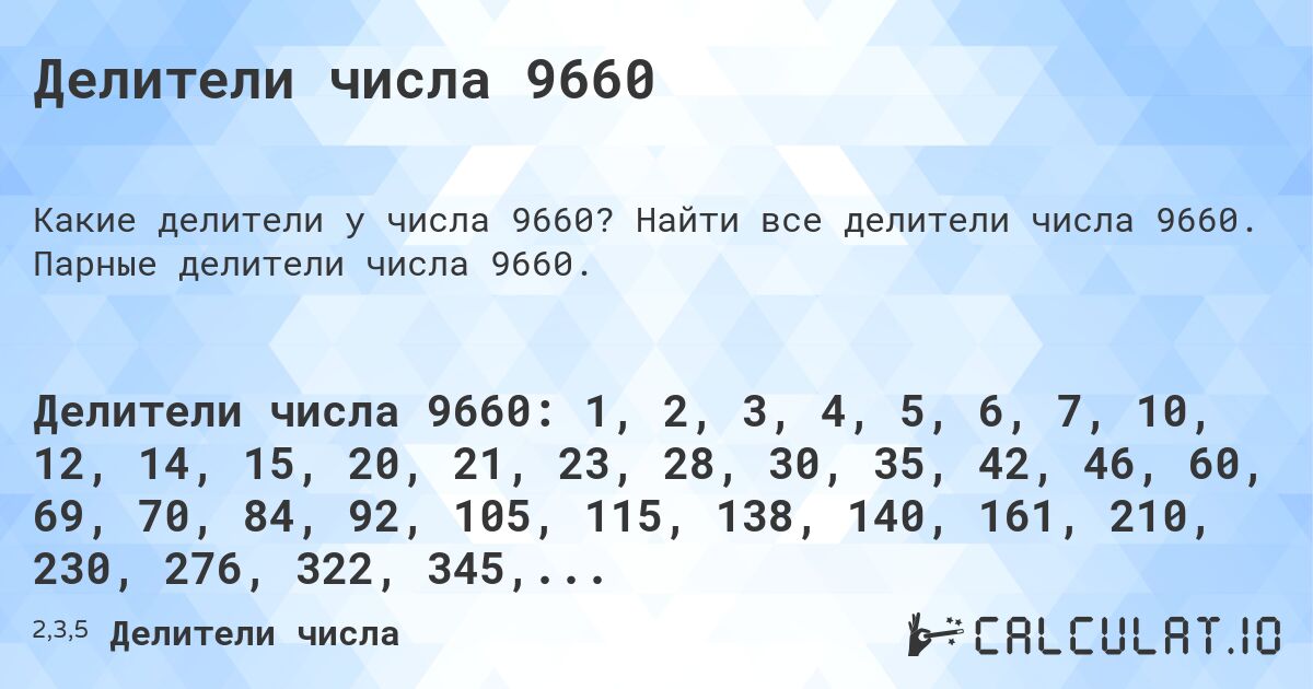 Делители числа 9660. Найти все делители числа 9660. Парные делители числа 9660.