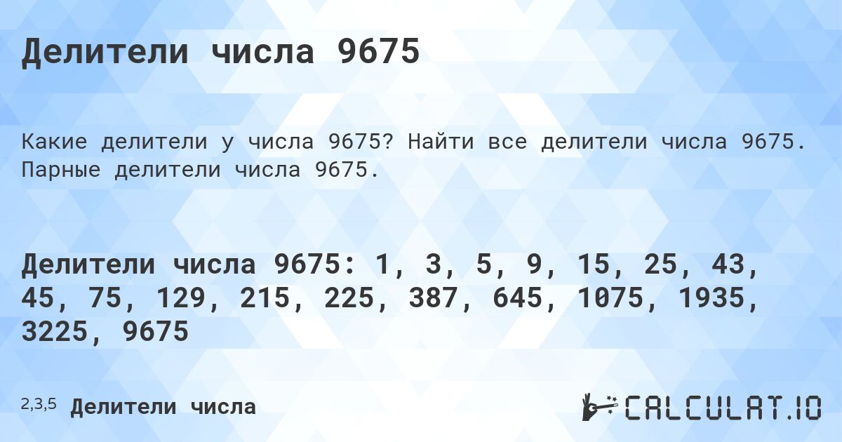 Делители числа 9675. Найти все делители числа 9675. Парные делители числа 9675.