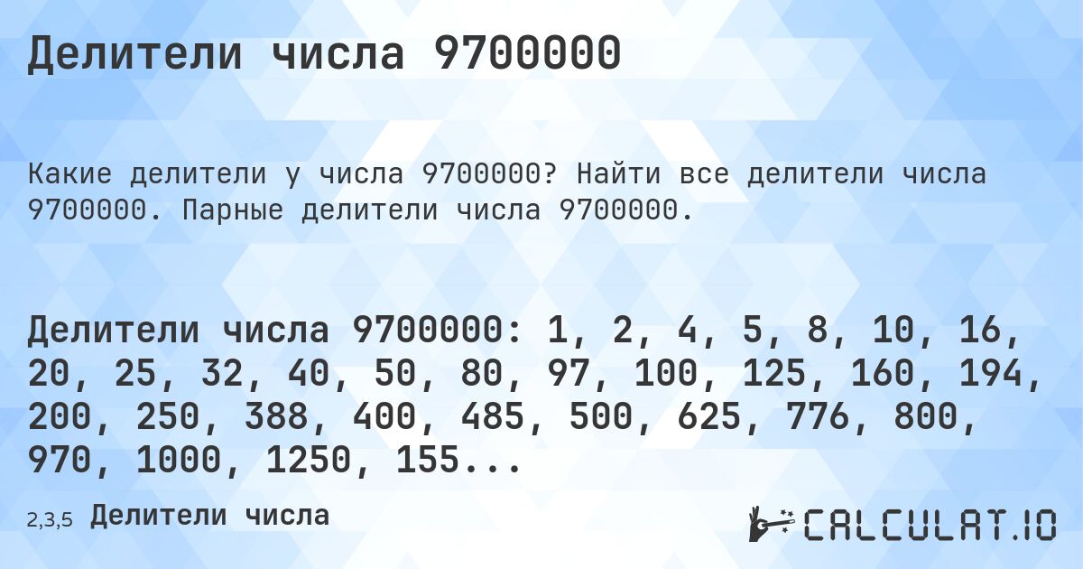 Делители числа 9700000. Найти все делители числа 9700000. Парные делители числа 9700000.