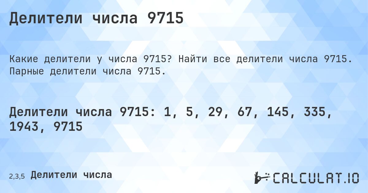 Делители числа 9715. Найти все делители числа 9715. Парные делители числа 9715.