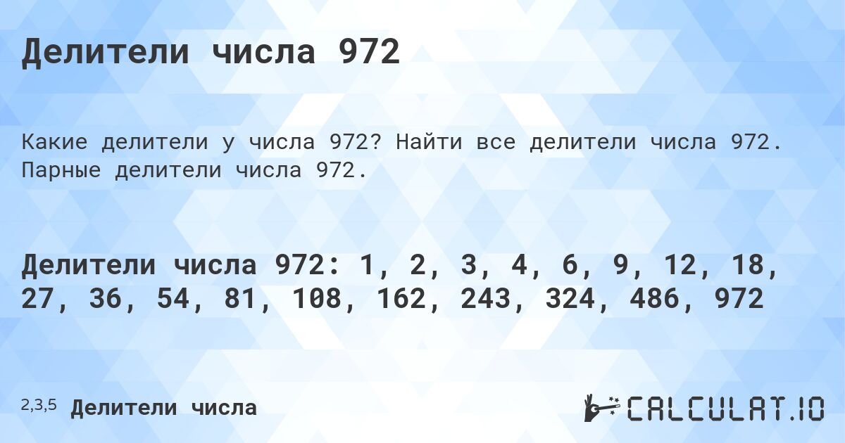 Делители числа 972. Найти все делители числа 972. Парные делители числа 972.