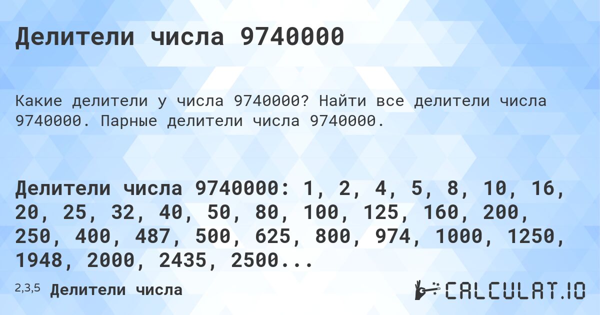 Делители числа 9740000. Найти все делители числа 9740000. Парные делители числа 9740000.