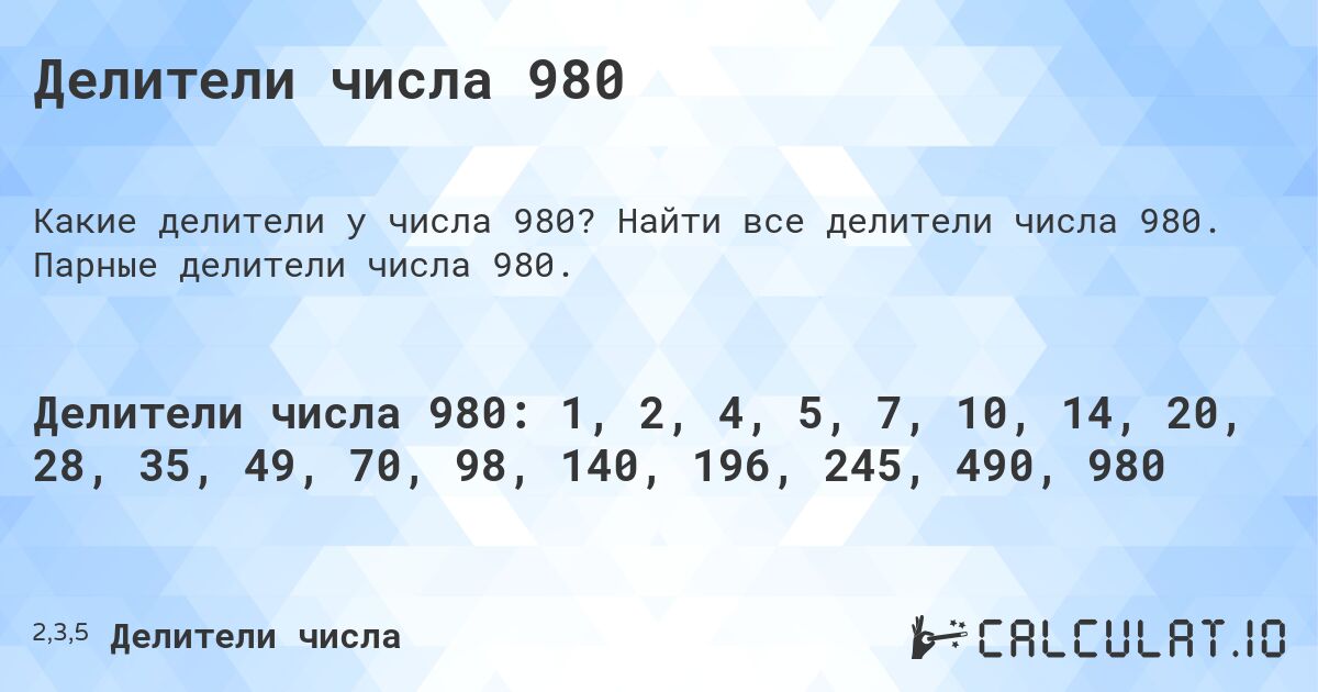 Делители числа 980. Найти все делители числа 980. Парные делители числа 980.