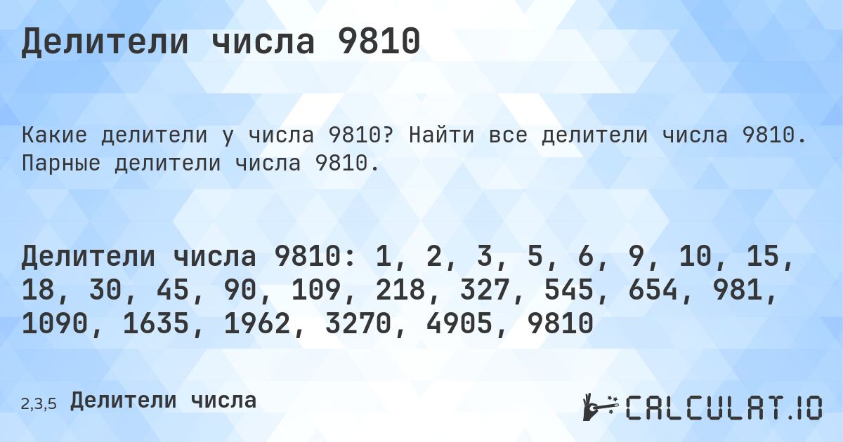 Делители числа 9810. Найти все делители числа 9810. Парные делители числа 9810.
