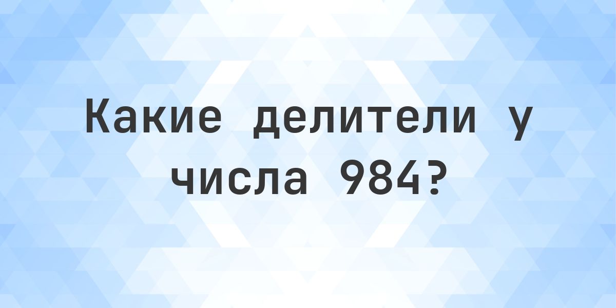 Делители числа 984 - Calculatio