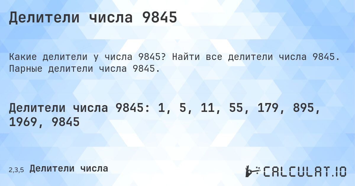 Делители числа 9845. Найти все делители числа 9845. Парные делители числа 9845.