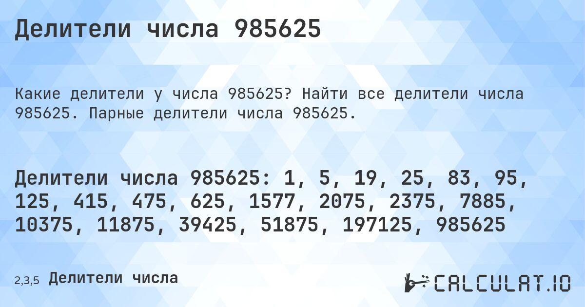 Делители числа 985625. Найти все делители числа 985625. Парные делители числа 985625.
