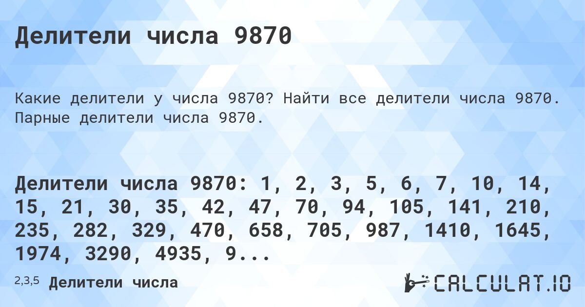 Делители числа 9870. Найти все делители числа 9870. Парные делители числа 9870.