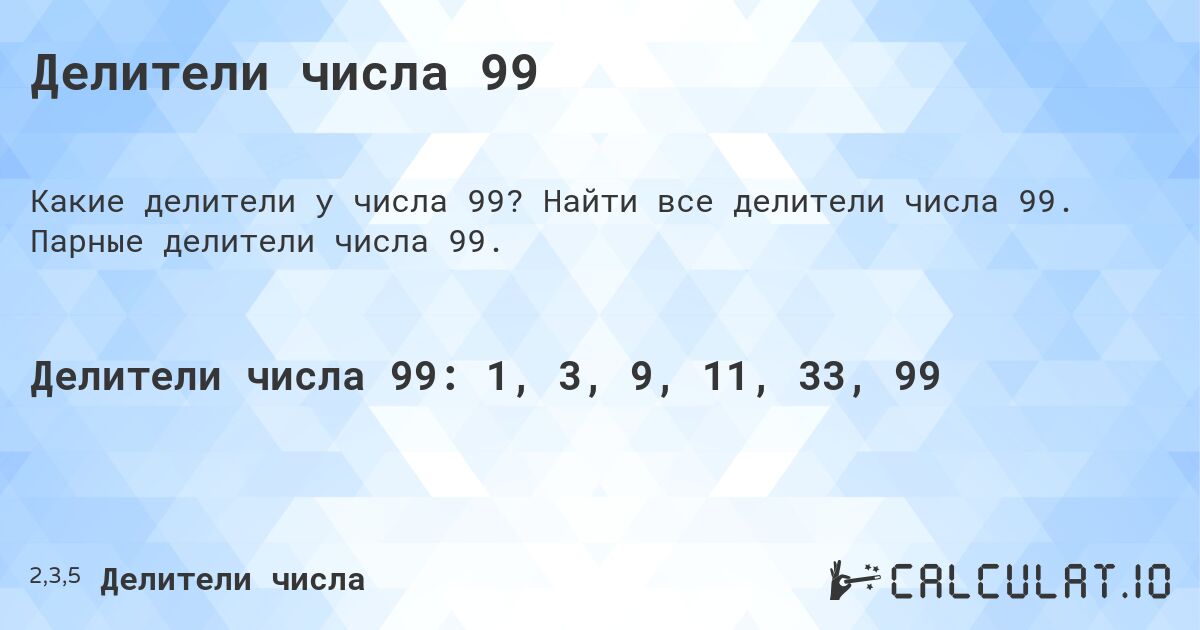 Делители числа 99. Найти все делители числа 99. Парные делители числа 99.