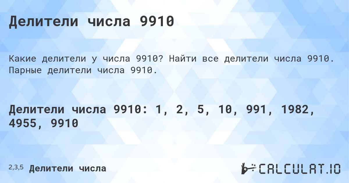 Делители числа 9910. Найти все делители числа 9910. Парные делители числа 9910.