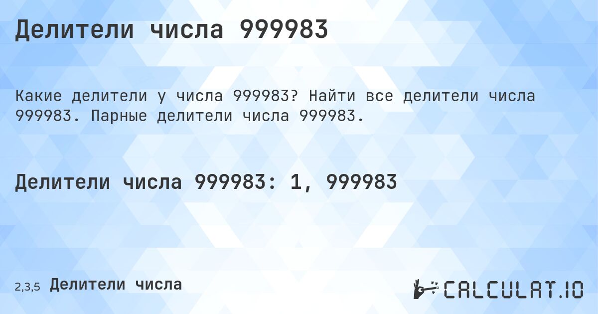 Делители числа 999983. Найти все делители числа 999983. Парные делители числа 999983.