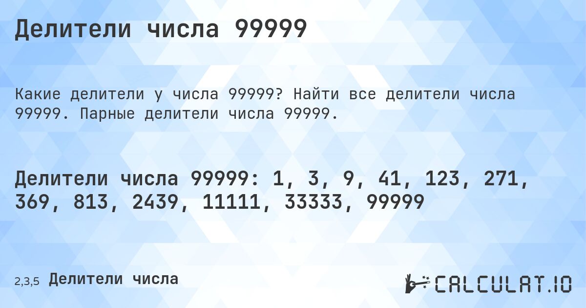 Делители числа 99999. Найти все делители числа 99999. Парные делители числа 99999.