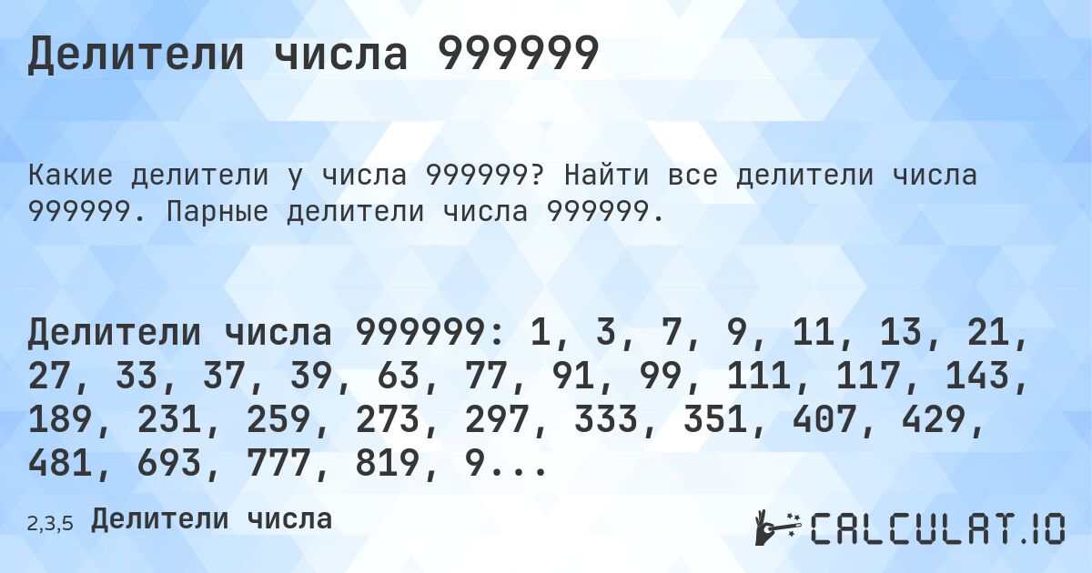 Делители числа 999999. Найти все делители числа 999999. Парные делители числа 999999.