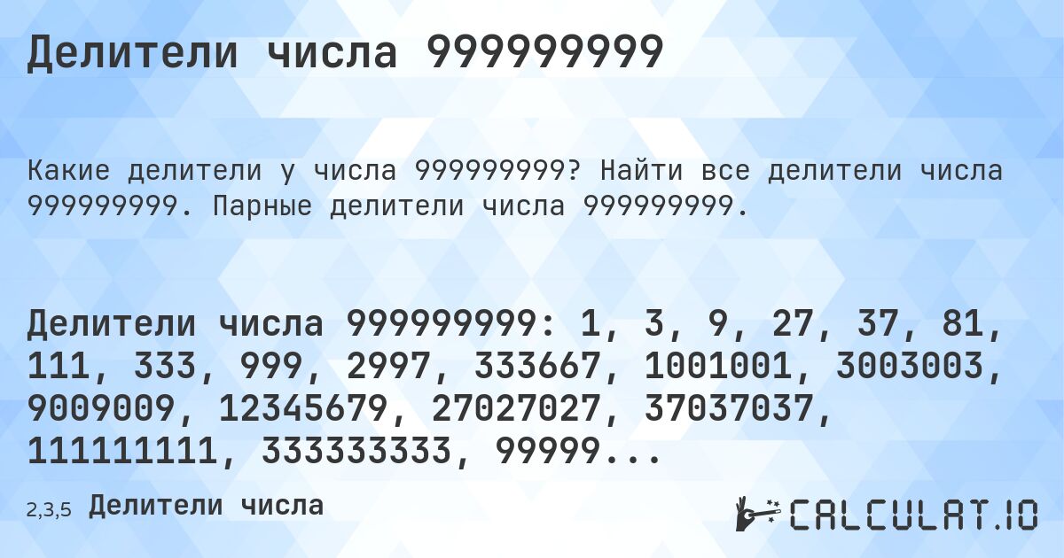 Делители числа 999999999. Найти все делители числа 999999999. Парные делители числа 999999999.