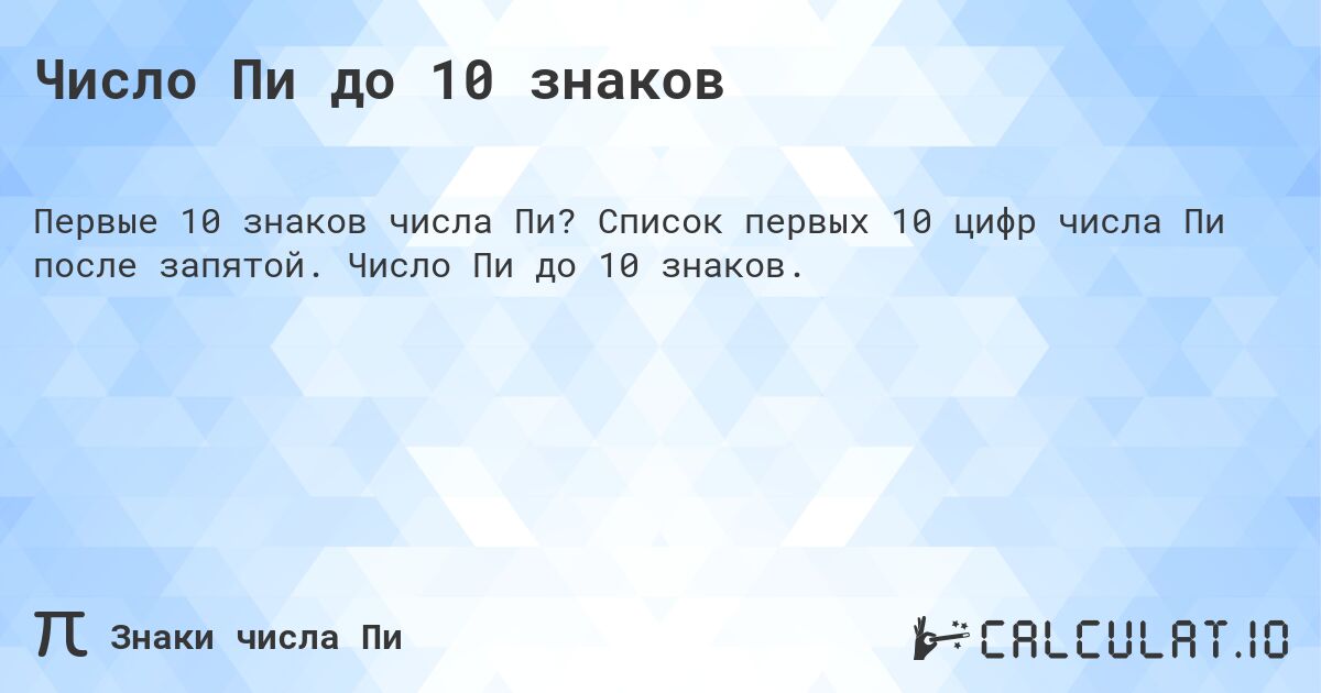 Число Пи до 10 знаков. Список первых 10 цифр числа Пи после запятой. Число Пи до 10 знаков.