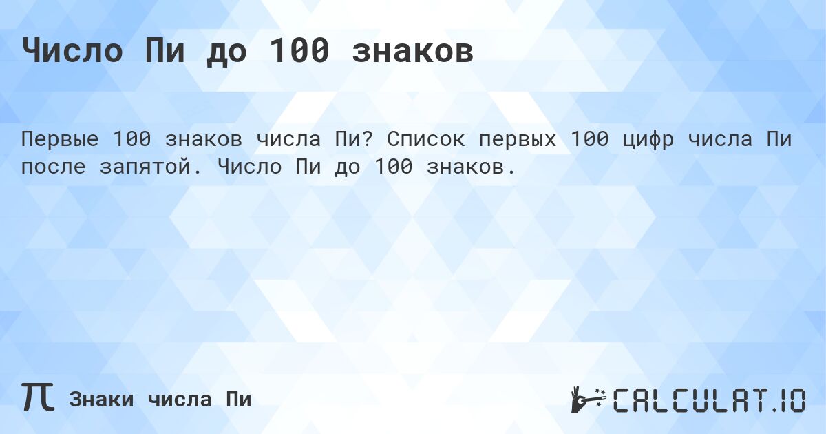 Число Пи до 100 знаков. Список первых 100 цифр числа Пи после запятой. Число Пи до 100 знаков.