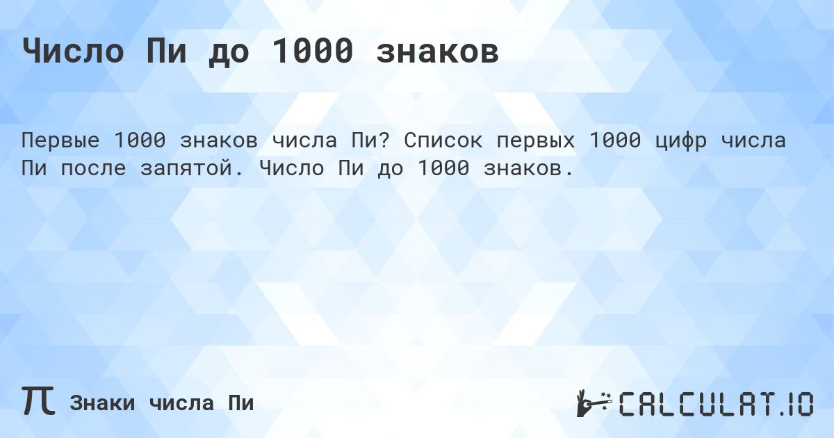 Число Пи до 1000 знаков. Список первых 1000 цифр числа Пи после запятой. Число Пи до 1000 знаков.