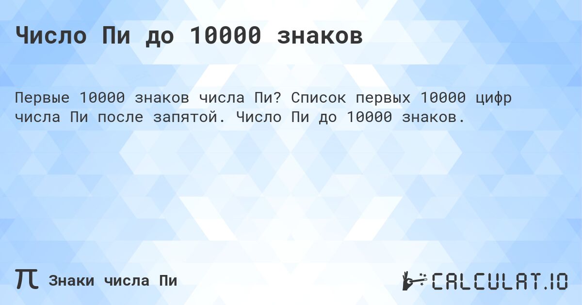 Число Пи до 10000 знаков. Список первых 10000 цифр числа Пи после запятой. Число Пи до 10000 знаков.