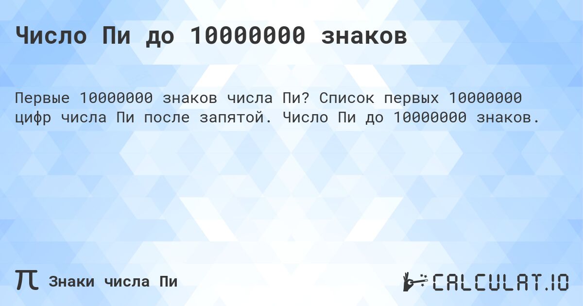 Число Пи до 10000000 знаков. Список первых 10000000 цифр числа Пи после запятой. Число Пи до 10000000 знаков.