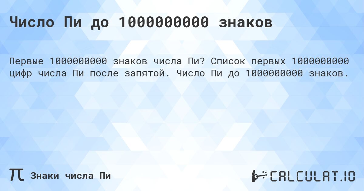 Число Пи до 1000000000 знаков. Список первых 1000000000 цифр числа Пи после запятой. Число Пи до 1000000000 знаков.