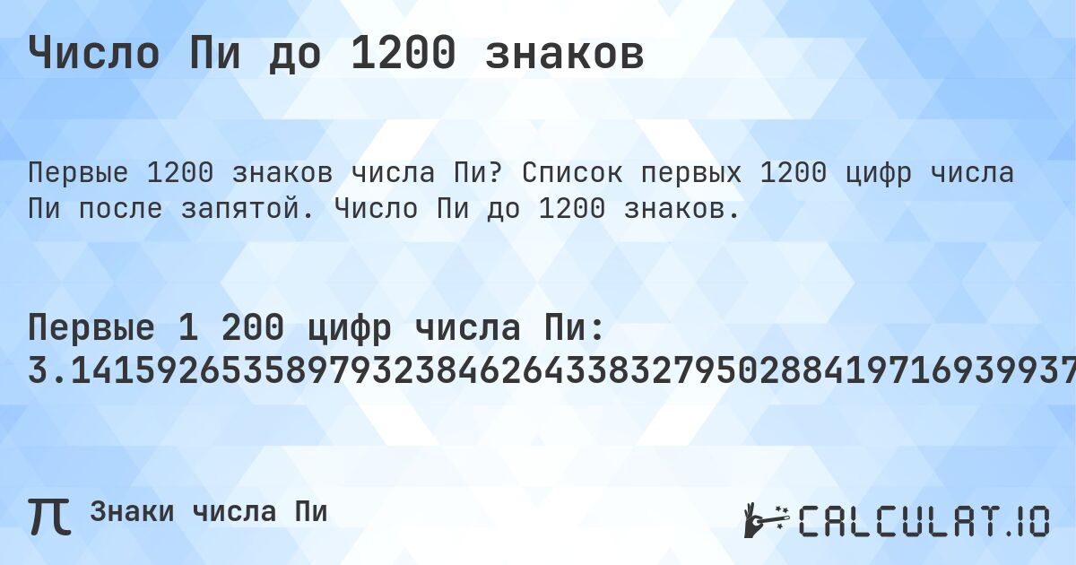 Число Пи до 1200 знаков. Список первых 1200 цифр числа Пи после запятой. Число Пи до 1200 знаков.