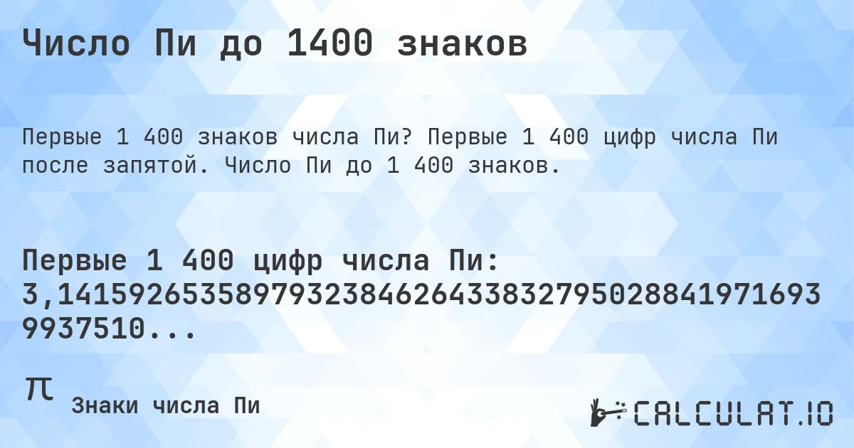 Число Пи до 1400 знаков. Первые 1 400 цифр числа Пи после запятой. Число Пи до 1 400 знаков.
