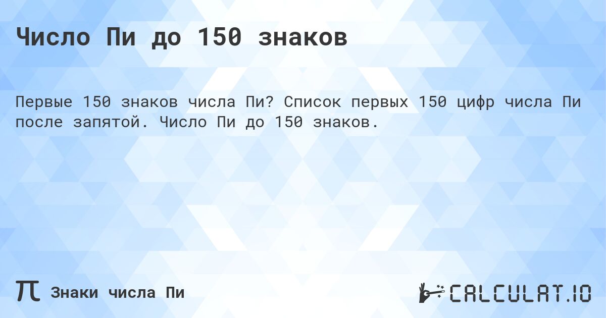 Число Пи до 150 знаков. Список первых 150 цифр числа Пи после запятой. Число Пи до 150 знаков.