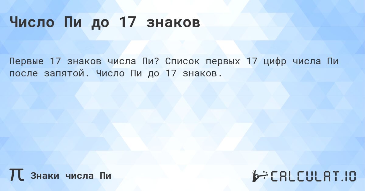 Число Пи до 17 знаков. Список первых 17 цифр числа Пи после запятой. Число Пи до 17 знаков.