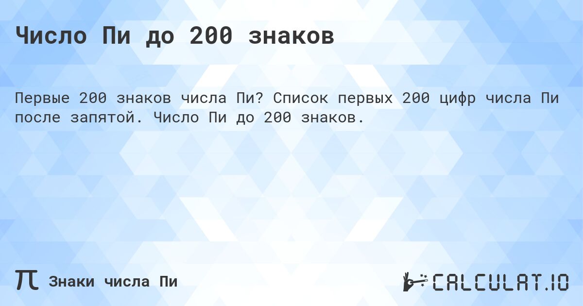 Число Пи до 200 знаков. Список первых 200 цифр числа Пи после запятой. Число Пи до 200 знаков.