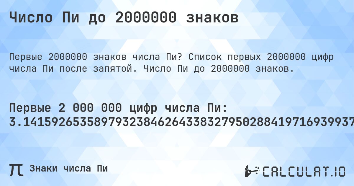 Число Пи до 2000000 знаков. Список первых 2000000 цифр числа Пи после запятой. Число Пи до 2000000 знаков.